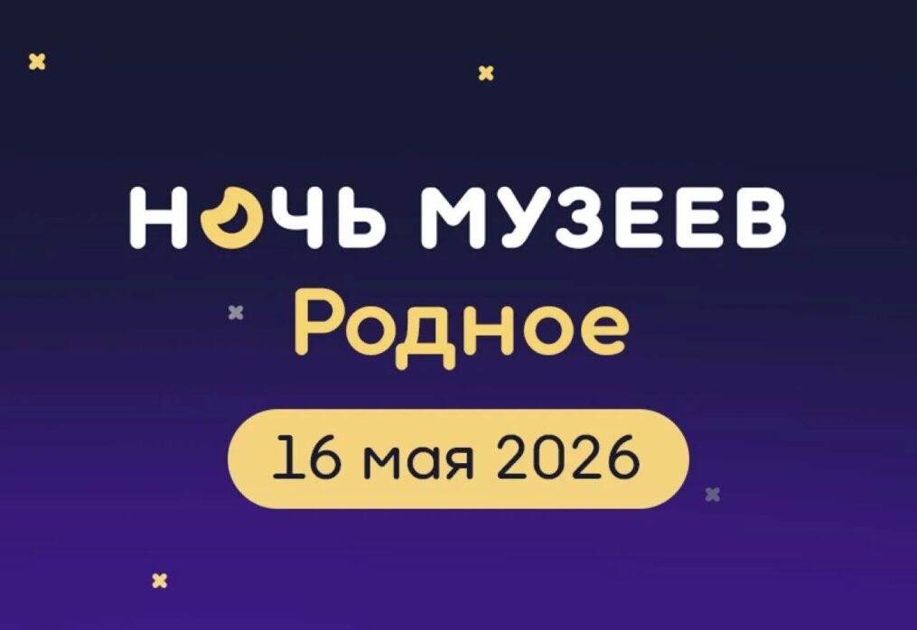 Ночь музеев-2026 в Доме Кустодиева